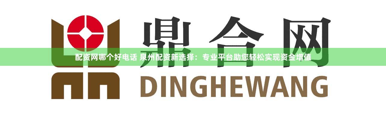 配资网哪个好电话 泉州配资新选择:专业平台助您轻松实现资金增值