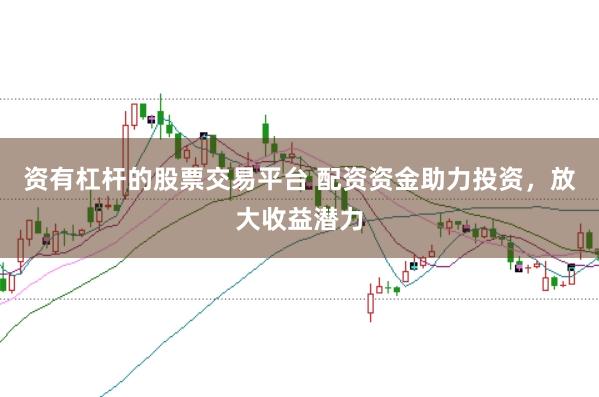 资有杠杆的股票交易平台 配资资金助力投资,放大收益潜力