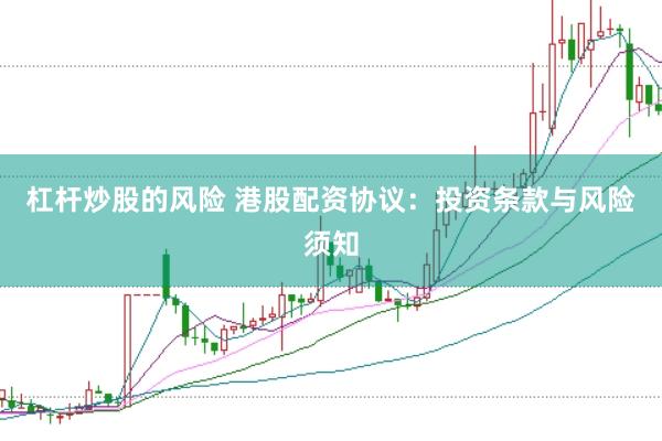 杠杆炒股的风险 港股配资协议:投资条款与风险须知
