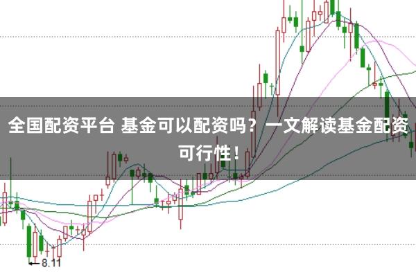 全国配资平台 基金可以配资吗?一文解读基金配资可行性!